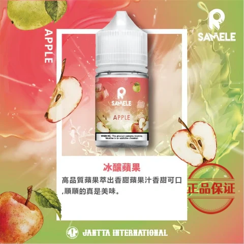 SAMELE 美國冰釀水果系列煙油