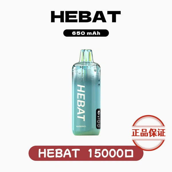 HEBAT 喜貝 15000 口 拋棄式電子煙